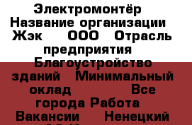 Электромонтёр › Название организации ­ Жэк №8, ООО › Отрасль предприятия ­ Благоустройство зданий › Минимальный оклад ­ 15 000 - Все города Работа » Вакансии   . Ненецкий АО,Красное п.